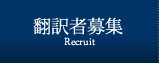 翻訳者募集