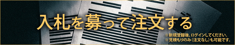 入札を募って注文する
